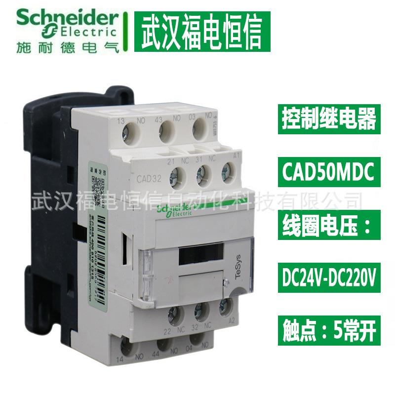 Schneider控制继电器TESYS D交流接触器继电器CAD50MDC 5常开触点