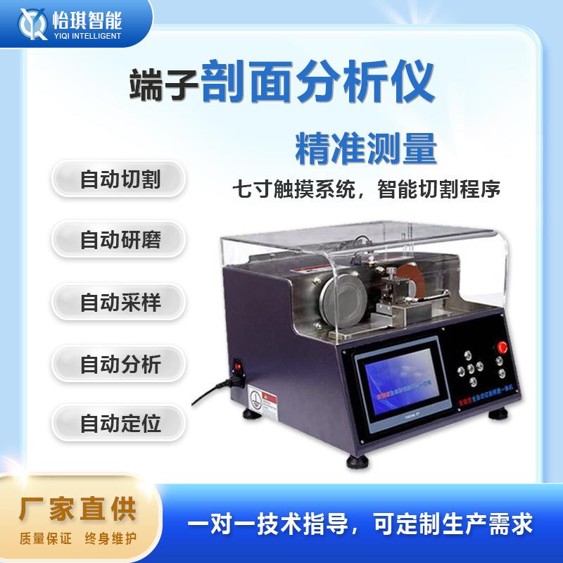 东莞端子机截面分析仪切割研磨一体线束剖面分析检测仪多功能