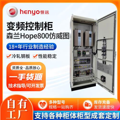 厂家直供森兰Hope800仿威图智能变频柜自动化污水废气带PLC