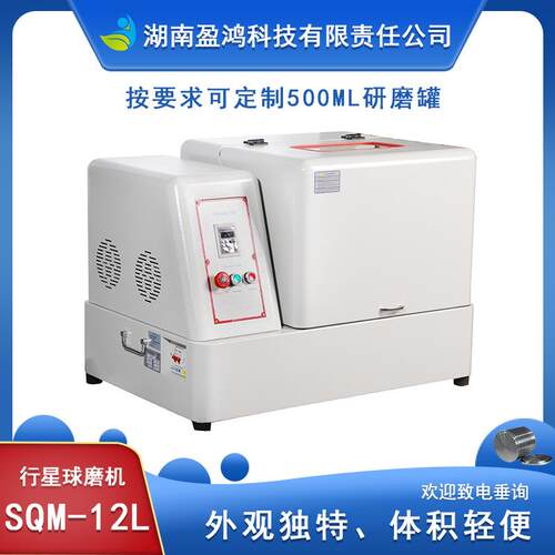 湖南盈鸿直销实验室SQM-12L圆形行星式球磨机