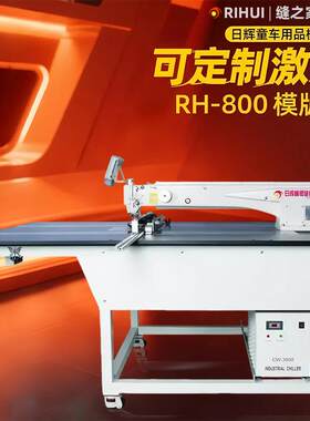 激光汽车坐垫模板机宠物用品激光模板机童车用品缝纫机
