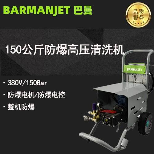 100/150公斤移动防爆高压清洗机BM151EX化工制药厂高压清洗机