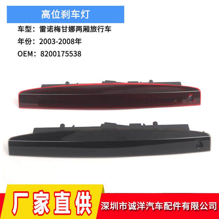 适用于03-08年雷诺梅甘娜两厢旅行车高位刹车灯第三后刹车警示灯