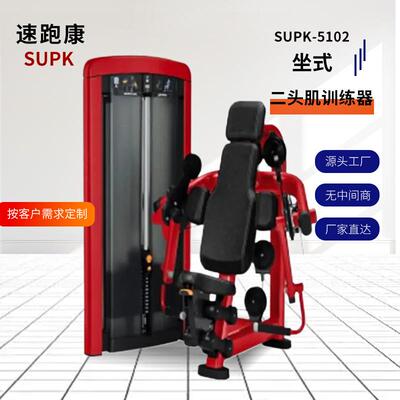 坐式二头肌训练器SUPK-5102多功能综合训练器商用局部力量训练器