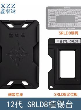 鑫智造12代SRLD8植锡台钢网SRLCY/SRLD9/SRLD7/SRLD6/4/3植锡网