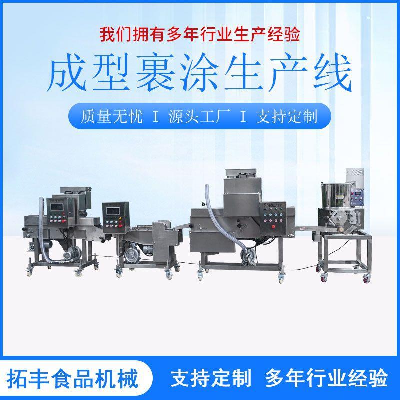 洋葱圈成型淋浆裹糠成套设备萝卜饼鸡肉块成型机裹糠机淋浆机
