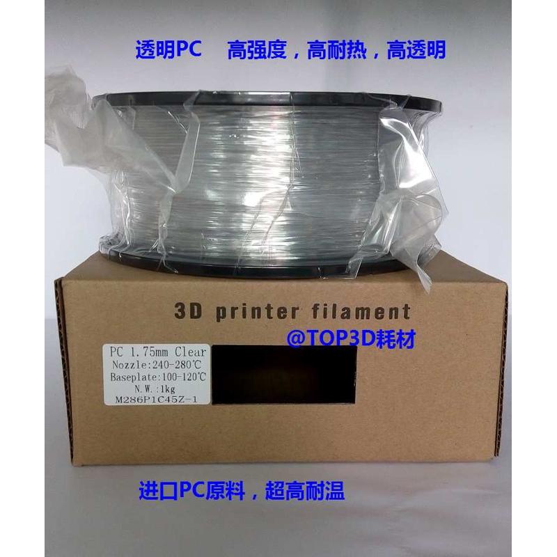 直销.耐高温高强度好/00mm75耗材打印3.pc3d1工厂打印机聚碳酸酯