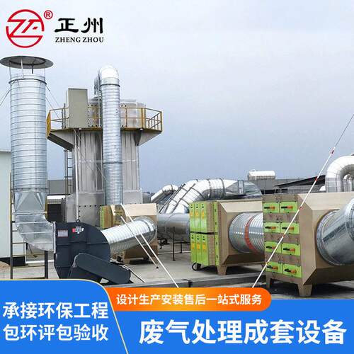 工业废气处理设备vocs化工喷烤漆烟气除臭成套环保设备包环评安装