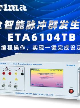 1普锐EFT61004TB全智能脉冲群发生器IEC6马EFT61004000-44-和GB/T