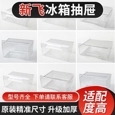 新飞冰箱原装抽屉冷冻室冷藏室保鲜果菜盒子通用配件大全BCD216