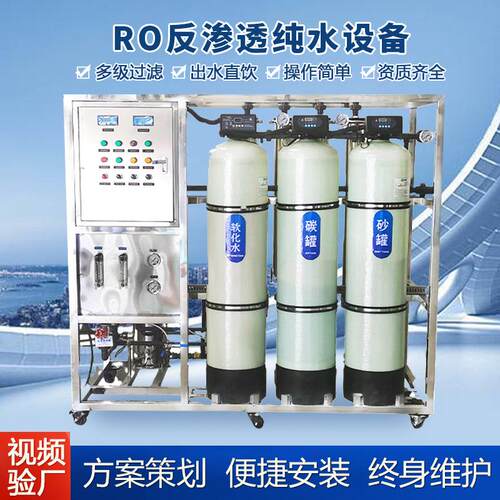 RO反渗透纯水设备工业净化水直饮水机净水器去离子桶装水