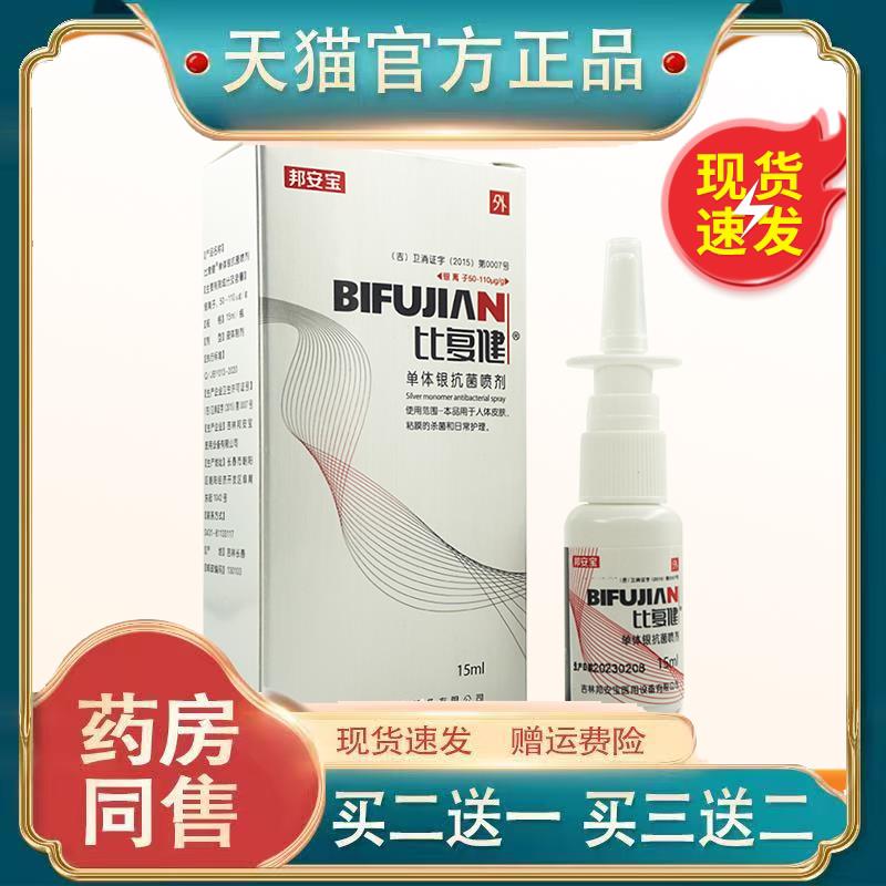 比复健单体银抗菌喷剂鼻腔抑菌护理喷雾000242796