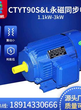 特常电机CTYT90&L永CTYT90S&磁同步电机S动1.1kW-3kW三相电机规格