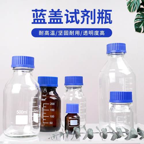 蓝盖玻璃试剂瓶500ml小口透明棕色实验室瓶密封取样瓶