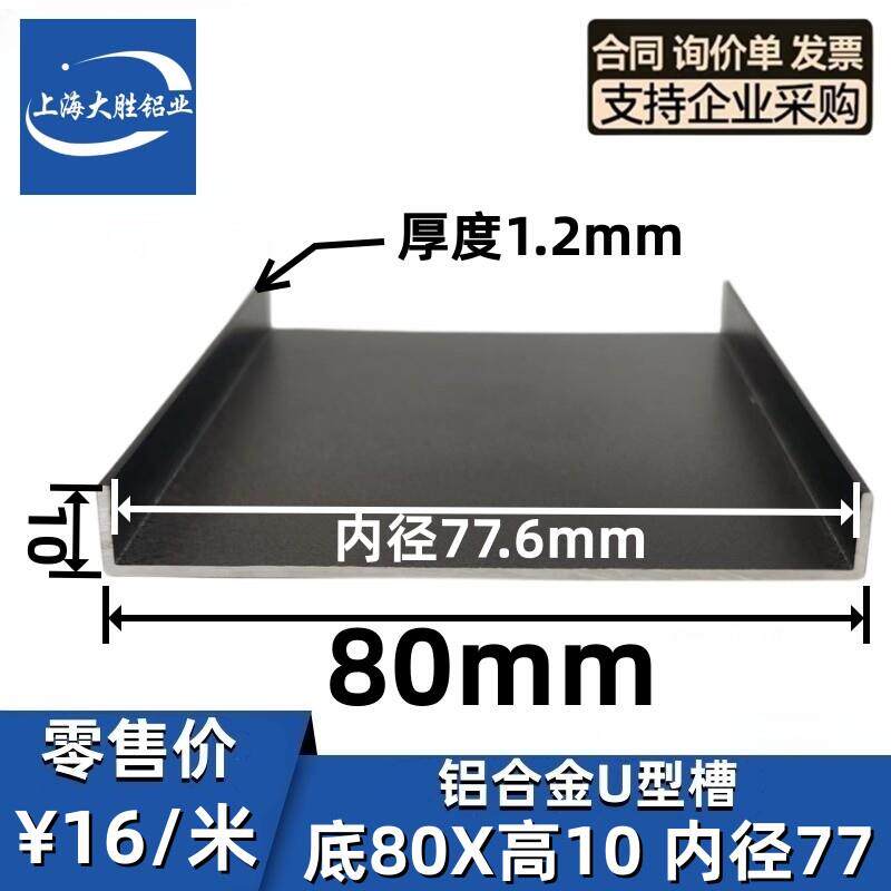 铝合金U型槽80*10*1.2mm内径宽78哑光磨砂黑白背景墙装饰包边盖板