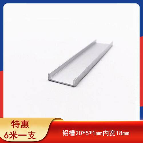 铝槽20*5*1mm内宽18mm木板包边装饰条铝合金u型单糟玻璃边框卡槽