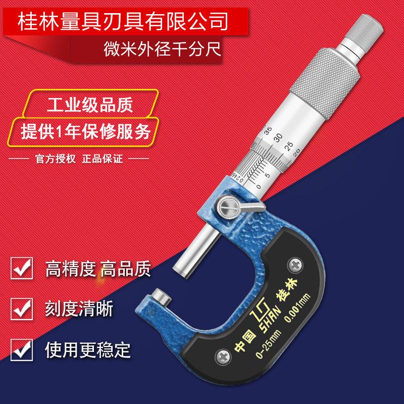 桂林桂量微米千分尺0-25 25-50mm0.001外径千分卡高精度外径测量