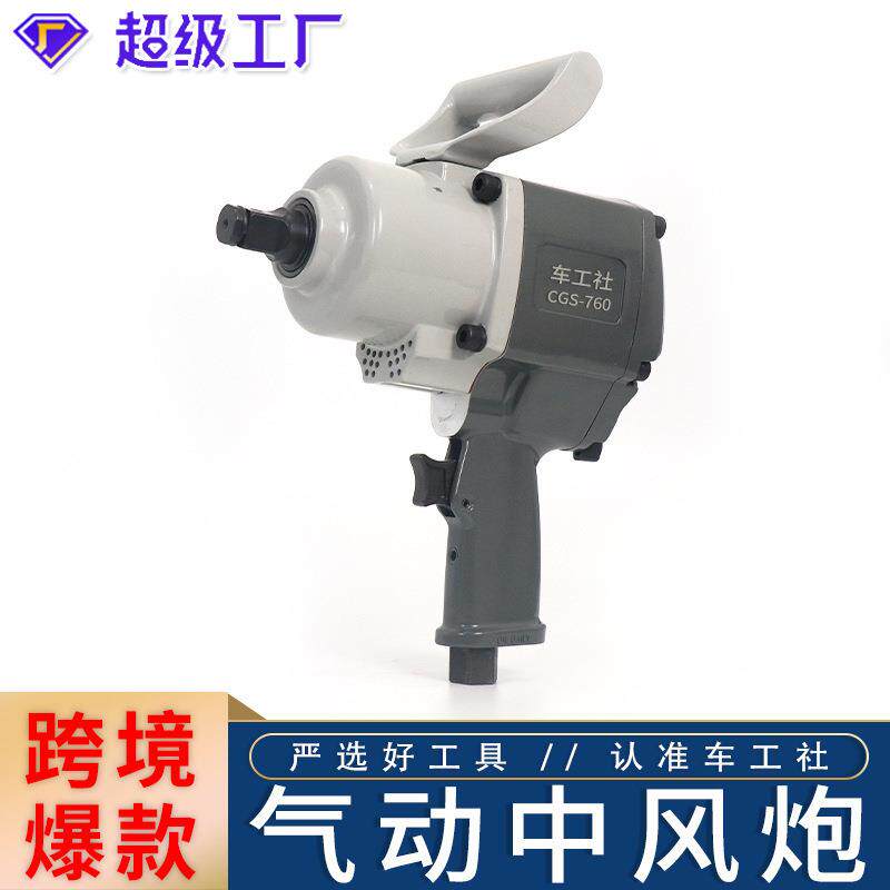760工业级 大扭力风炮 车载重型气动扳手中风炮3/4 汽车修车工具