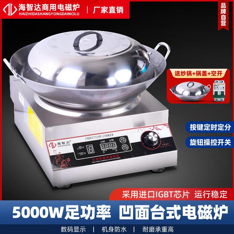 海智达商用电磁炉5000w凹面炒炉食堂饭店大功率电磁炉灶5kw爆炒