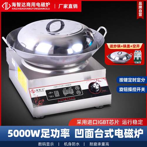 海智达商用电磁炉5000w凹面炒炉食堂饭店大功率电磁炉灶5kw爆炒