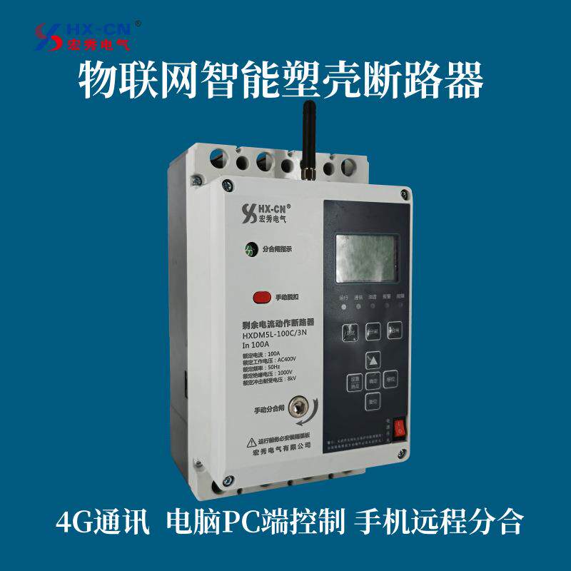 物联网智能塑壳断路器 宏秀4G智能塑壳断路器 新能源塑壳断路器
