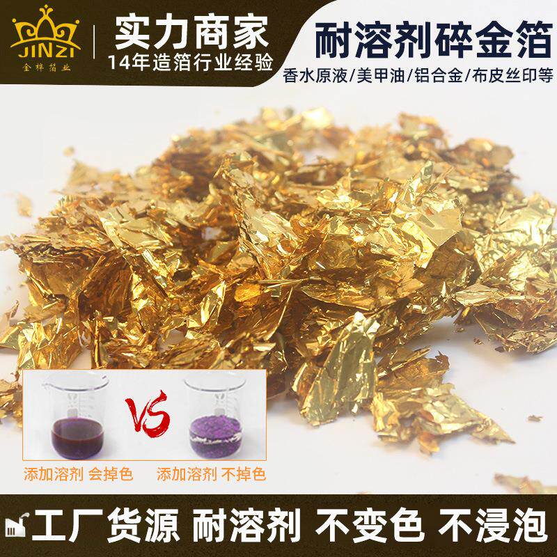 耐溶剂碎金箔不掉色耐紫外线化妆品工艺品金铂美甲自粘金箔碎