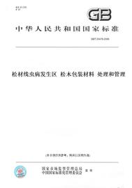 纸版图书gbt20476-2006松材线虫病，发生区松木包装材料处理和管理