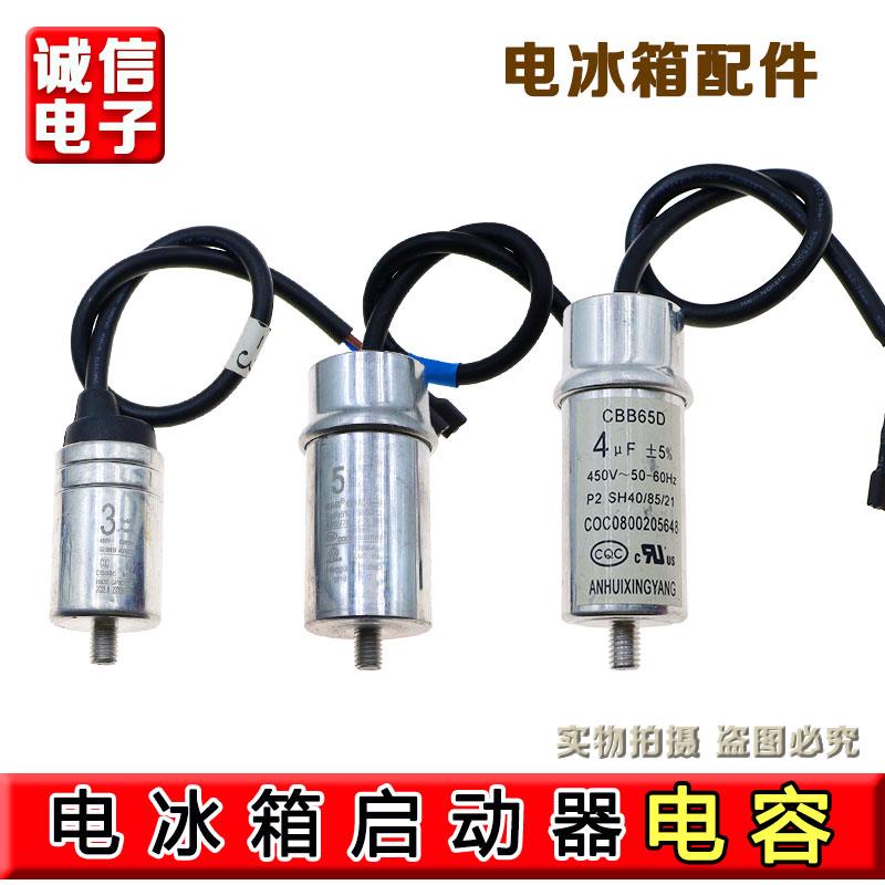 电冰箱冰柜压缩机启动运行电容器3uF/4uF/5uF启动电容通用配件