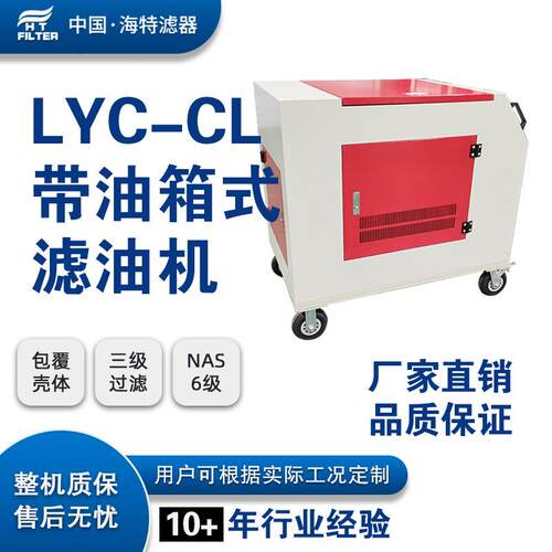 LYC-32CL箱式带100L油箱滤油机 32升每分钟移动式滤油加油设备