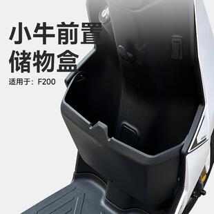 适用小牛新款F200储物盒电动车F2前置收纳盒增容置物兜盒改装配件