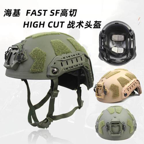 跨境海基SF FAST防护头盔二切导轨可调节旋钮轻量化全防护版