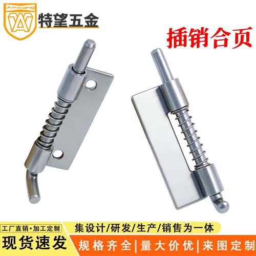 AW安望 插销合页大中小 可拆左右焊接弹簧插销铁不锈钢合页铰链锁