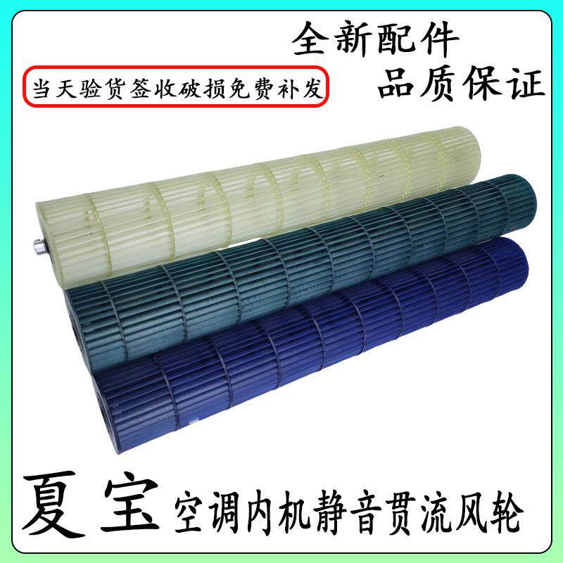 适用于夏宝空调壁挂冷气内机风扇内风轮贯流扇叶内机风轮滚筒吹风