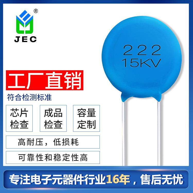 JEC 圆片形电容222 15KV 高压电容Y5T10%蓝色