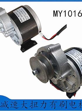 12V24V36V250W350W大扭力减速电机MY1016Z自行车改装电动车电机
