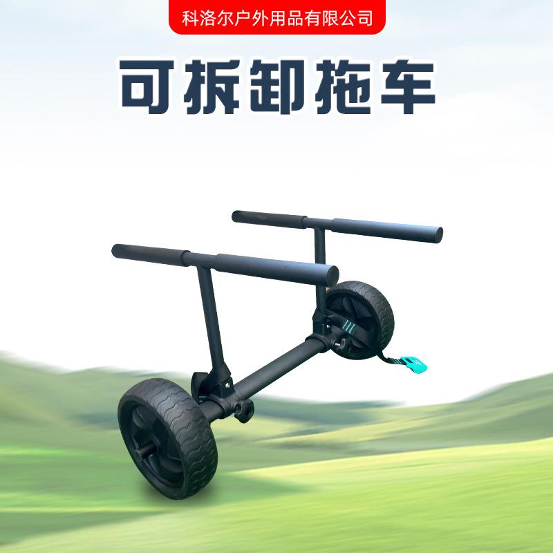 皮划艇拖车铝架折叠独木舟SUP桨板卡亚克手推车冲浪板海洋舟拖车
