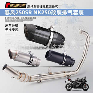 厂家直销适用于 春风250SR NK250排气管改装回鼓款套装 专车专用