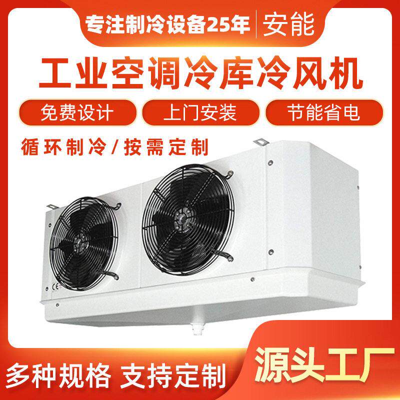 安能厂家现货供应制冷设备果蔬保鲜食品冷冻工业空调冷库冷风机