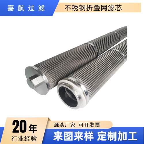 嘉航 222 226接口不锈钢折叠网滤芯 甲醇洗折叠毡滤芯 40寸