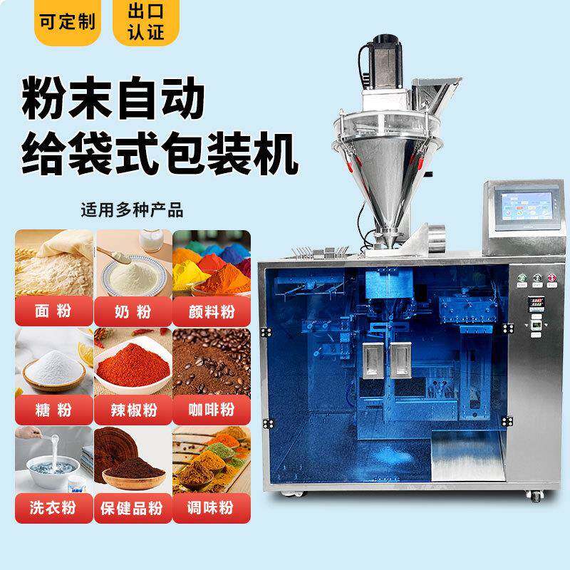 给袋式粉末调料粉辣椒粉咖啡粉包装机计量封口一体机跨境热销