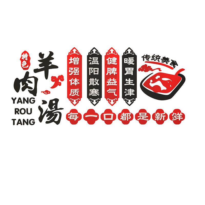 羊杂汤粉装馆墙线面饰羊肉米20635羊线贴纸壁挂画画火锅饭店餐饮