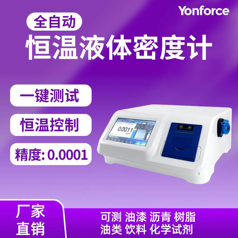恒温液体密度计油漆树脂香精等液体密度检测全自动恒温液体密度计