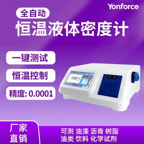 恒温液体密度计油漆树脂香精等液体密度检测全自动恒温液体密度计