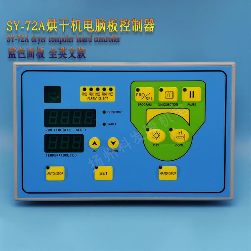 SY-72A毛巾浴巾工业全自动烘干机按键操作控制器电脑板主面板配件