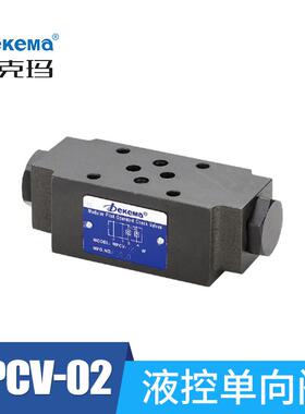 德克玛液压叠加式保压阀MPCV-02W 03B注塑机油站保压阀液控止逆阀