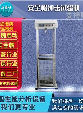 安全帽冲击试验机抗刺穿实验机安全帽检测设备抗碰撞测试仪