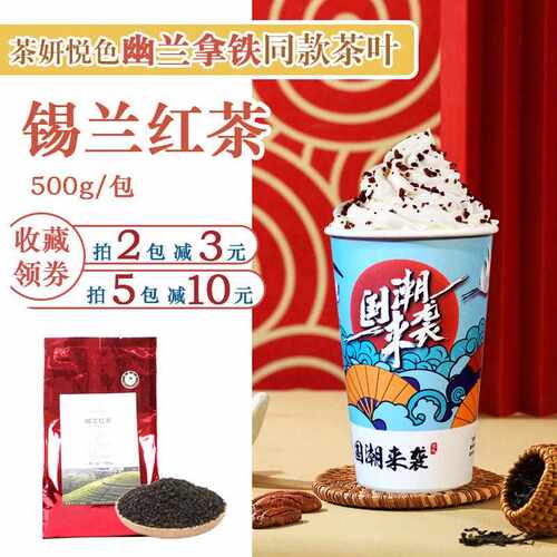茶饮专用锡兰红茶500g 幽兰拿铁浓香型红茶奶茶店专用原材料配方