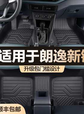 适用朗逸新锐脚垫全包围专用汽车配件内饰改装用品防水大包围地垫