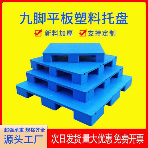 塑料托盘平板九脚叉车栈板仓库防潮地台板物流托板塑胶卡板厂家