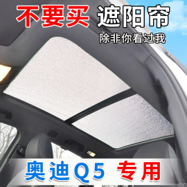 奥迪q5全景天窗遮阳帘Q3/q5l汽车防晒隔热遮阳挡前挡车窗帘遮光板